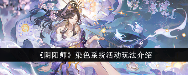 《阴阳师》染色系统活动玩法介绍及奖励解析