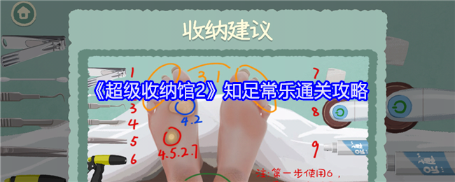 《超级收纳馆2》知足常乐通关攻略：轻松通过“知足常乐”关卡