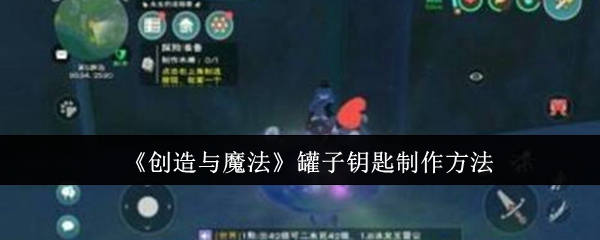 《创造与魔法》罐子钥匙制作方法：如何制作罐子钥匙，开启新天地