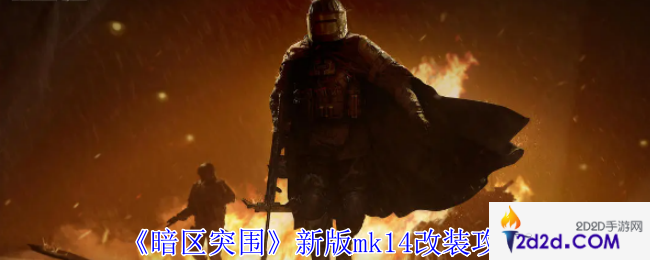 暗区突围新版mk14怎么改装