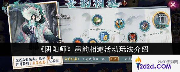 阴阳师墨韵相邀活动怎么玩