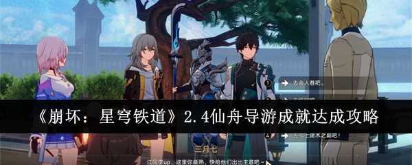 《崩坏：星穹铁道》2.4仙舟导游成就达成攻略：达成仙舟导游成就的方式