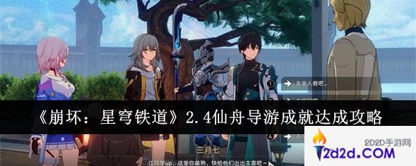 崩坏星穹铁道2.4仙舟导游成就怎么达成