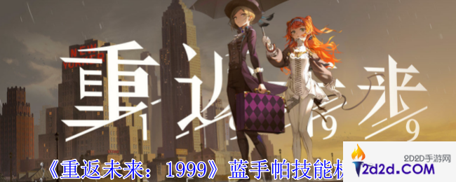 重返未来1999蓝手帕有什么技能