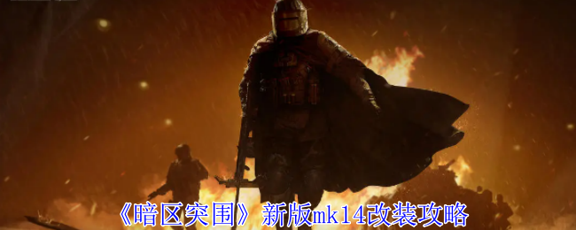 《暗区突围》新版mk14改装攻略：新版MK14的改装方案与玩法