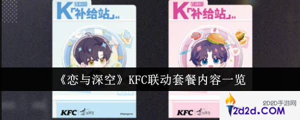 恋与深空KFC联动套餐内容有哪些