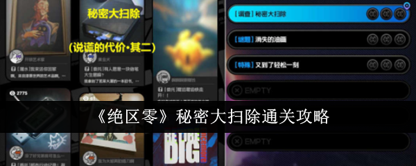 《绝区零》秘密大扫除通关攻略：如何完成秘密大扫除任务
