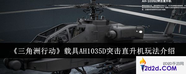 三角洲行动载具AH1035D突击直升机怎么玩