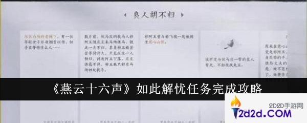 燕云十六声如此解忧任务怎么完成