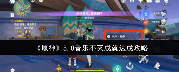 《原神》5.0音乐不灭成就达成攻略：如何完成成就并获得奖励