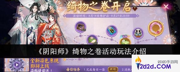 阴阳师绮物之卷活动怎么玩