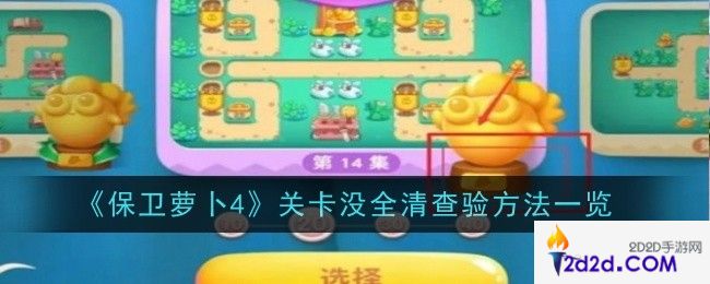 保卫萝卜4关卡没全清查验方法是什么