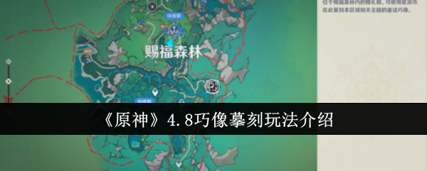 《原神》4.8巧像摹刻玩法介绍：巧像摹刻玩法的技巧与要点