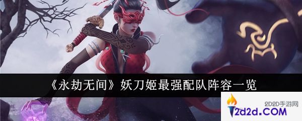 永劫无间妖刀姬最强配队阵容是什么