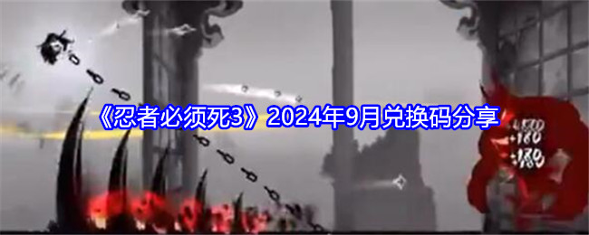 《忍者必须死3》2024年9月兑换码分享：获取2024年最新兑换码