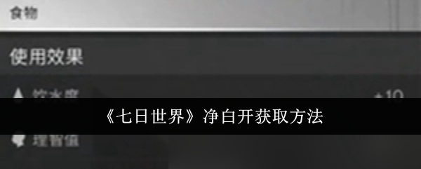 《七日世界》净白开获取方法：获取净白开的方法与技巧