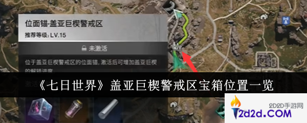 七日世界盖亚巨楔警戒区宝箱位置在哪里