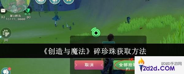 创造与魔法碎珍珠怎么获取