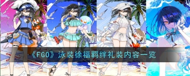 《FGO》泳装徐福羁绊礼装内容一览：泳装徐福羁绊礼装的内容与效果