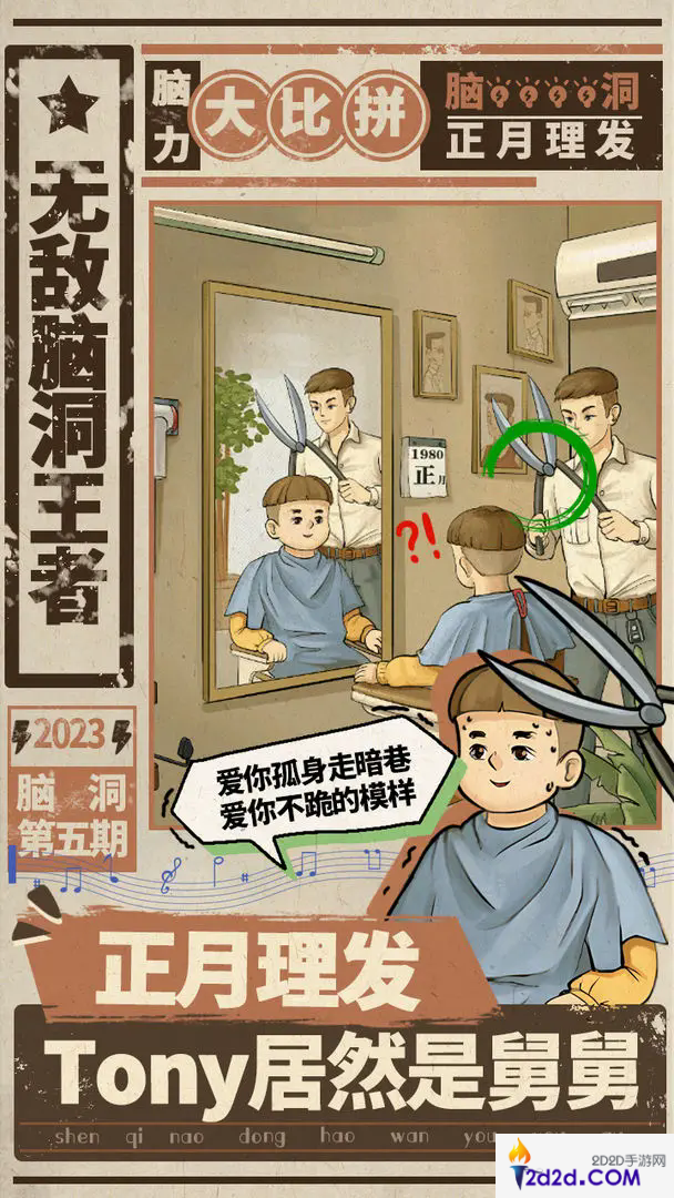 无敌脑洞王者脑力大比拼第23关怎么过