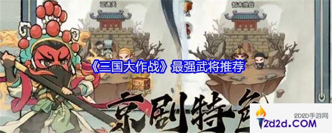 三国大作战武将排行