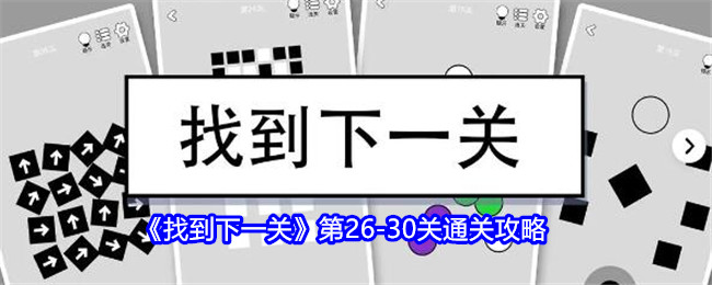 《找到下一关》第26-30关通关攻略：第26-30关的通关技巧与建议