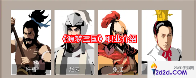 源梦三国职业介绍
