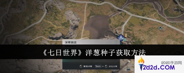 七日世界洋葱种子怎么获取