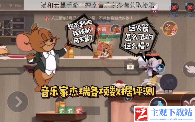 猫和老鼠手游：探索音乐家杰瑞获取秘籍与技巧