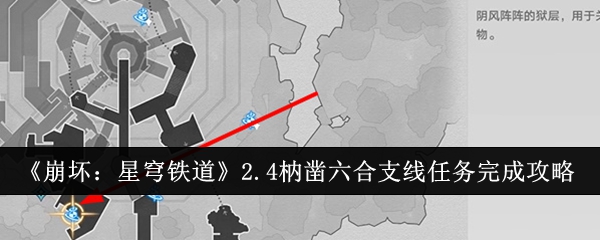 《崩坏：星穹铁道》2.4枘凿六合支线任务完成攻略：枘凿六合支线任务的完成方法