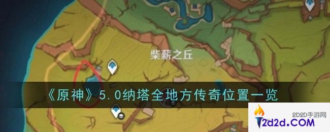 原神5.0纳塔全地方传奇位置在哪