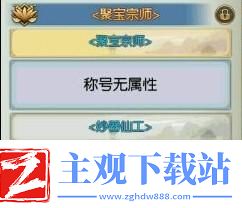 诛仙手游聚宝宗师称号获取-称号奖励详细介绍