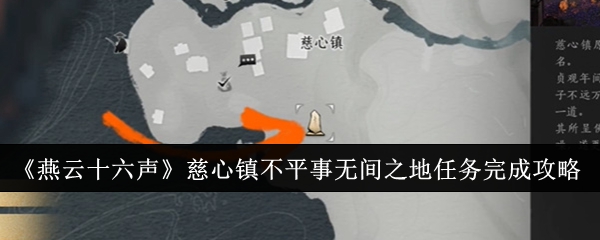 《燕云十六声》慈心镇不平事无间之地任务完成攻略：详细任务完成方法