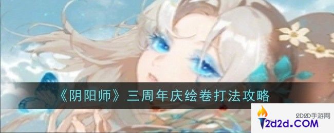 阴阳师三周年庆绘卷打法是什么