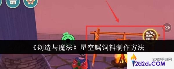 创造与魔法星空鳐饲料怎么制作