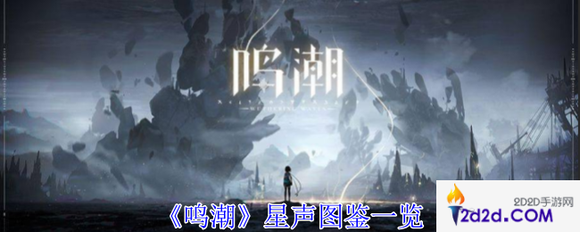 鸣潮星声是什么