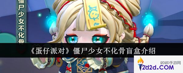 蛋仔派对僵尸少女不化骨盲盒怎么样