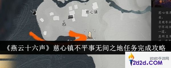 燕云十六声慈心镇不平事无间之地任务怎么完成