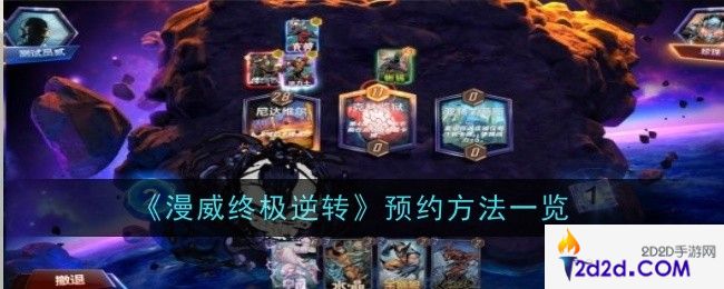 漫威终极逆转怎么预约