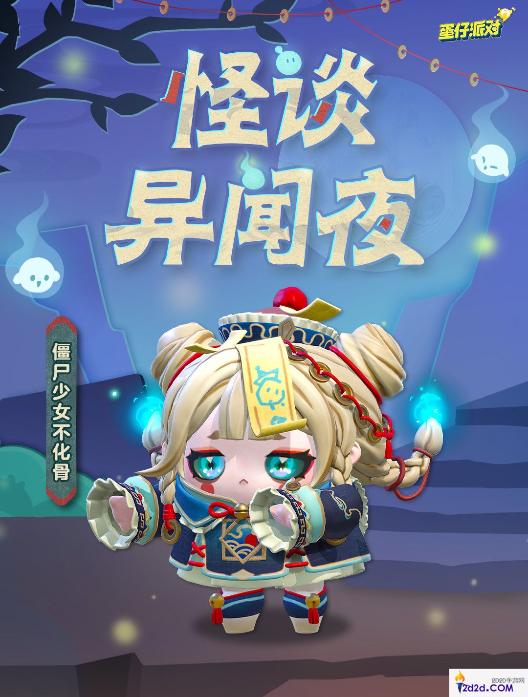 蛋仔派对僵尸少女不化骨盲盒怎么样