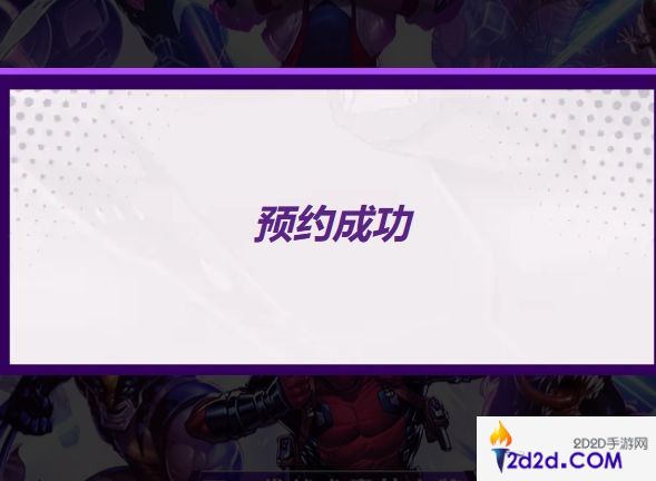 漫威终极逆转怎么预约