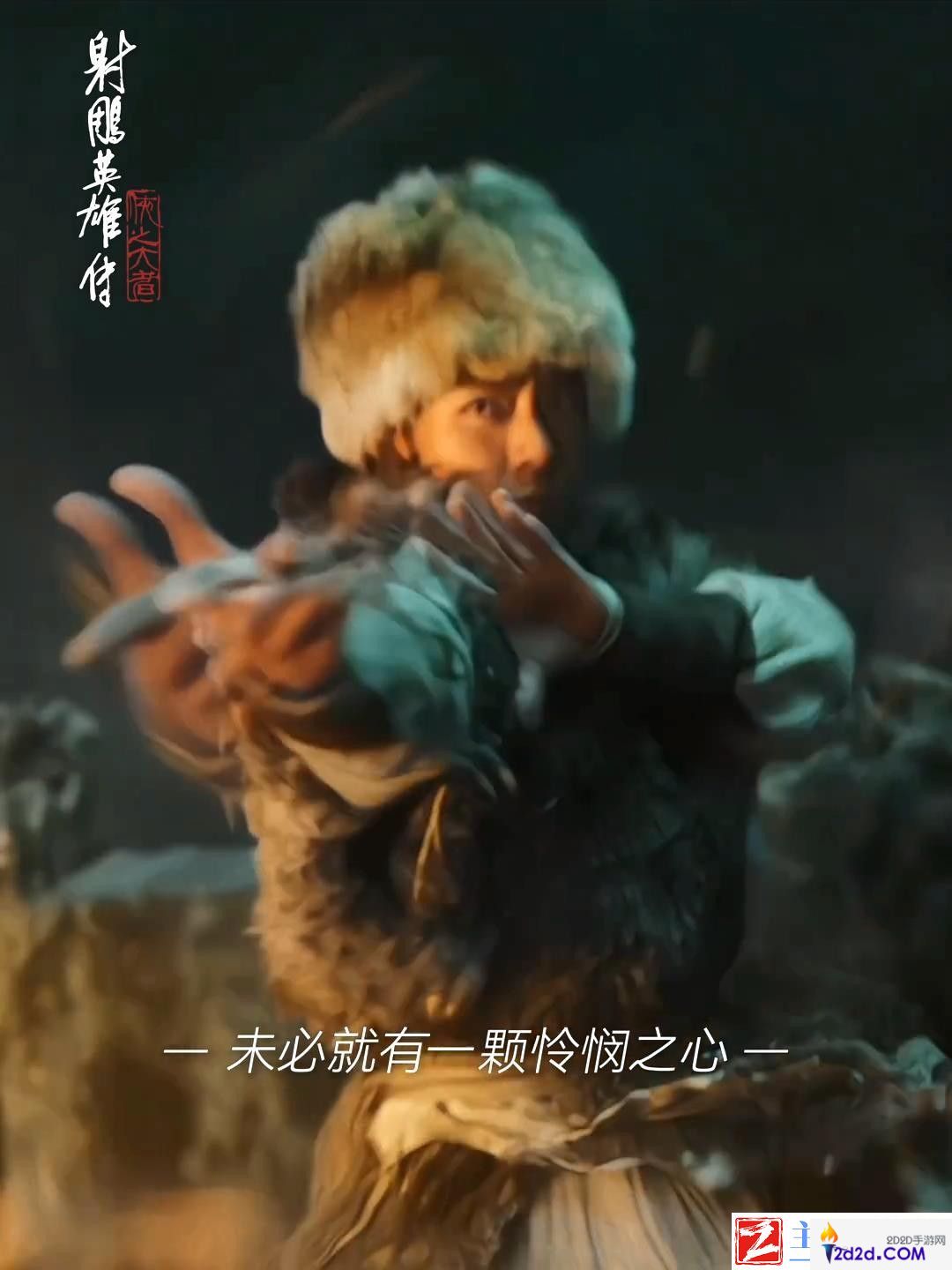 射雕英雄传电影新预告
