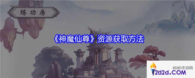 神魔仙尊资源是怎么获得