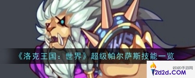 洛克王国世界超级帕尔萨斯技能是什么