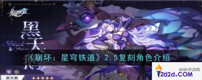 崩坏星穹铁道2.5复刻角色是什么