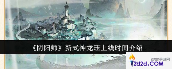 阴阳师新式神龙珏什么时候上线