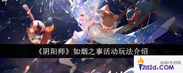 阴阳师如烟之事活动怎么玩