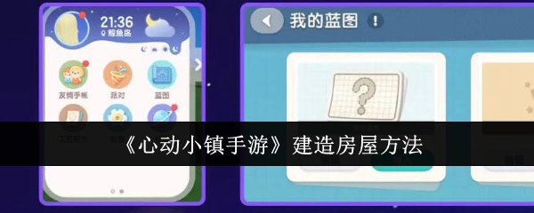 《心动小镇手游》建造房屋方法：如何快速建造房屋