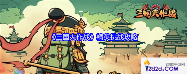 三国大作战精英挑战怎么进入