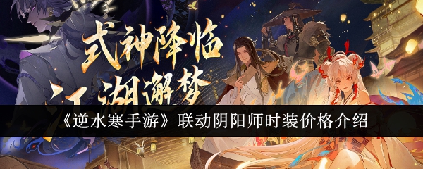 《逆水寒手游》联动阴阳师时装价格介绍：了解阴阳师时装的价格与特性